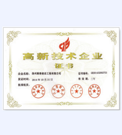 高新技術(shù)企業(yè)證書(shū)-順泰交通