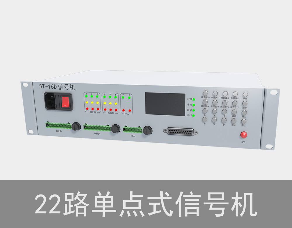 22路單點式交通信號機