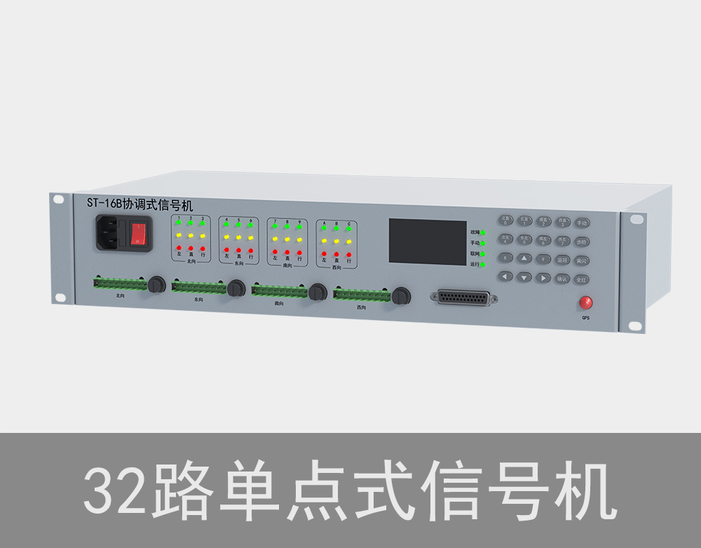 32路單點(diǎn)式交通信號機(jī)